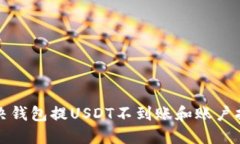 如何解决钱包提USDT不到账
