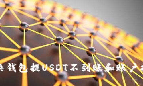 如何解决钱包提USDT不到账和账户拥堵问题