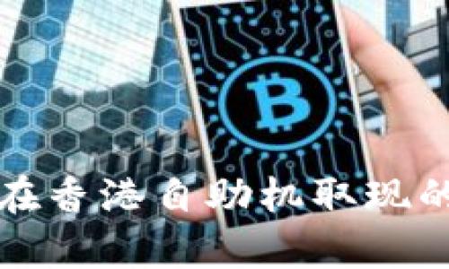 tpwallet在香港自助机取现的全面指南