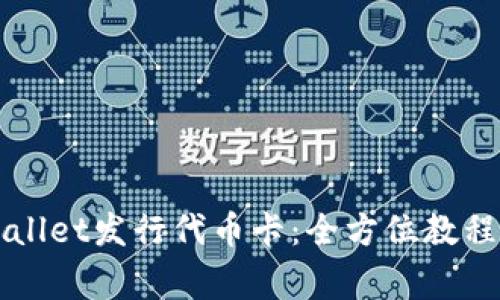 如何在TPWallet发行代币卡：全方位教程与注意事项