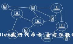 如何在TPWallet发行代币卡：