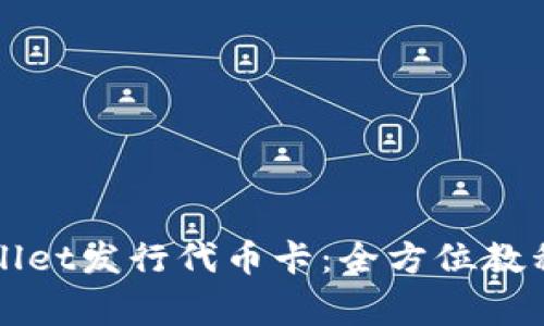 如何在TPWallet发行代币卡：全方位教程与注意事项