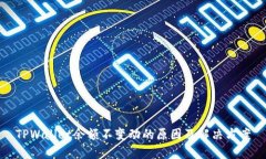 TPWallet余额不变动的原因及