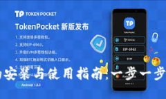 区块链钱包的安装与使用