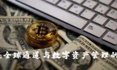 TPWallet：全球通道与数字资