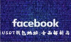 如何溯源USDT钱包地址：全
