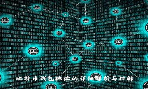 比特币钱包地址的详细解析与理解