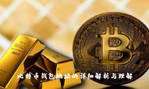 比特币钱包地址的详细解析与理解
