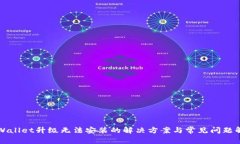 TPWallet升级无法安装的解决