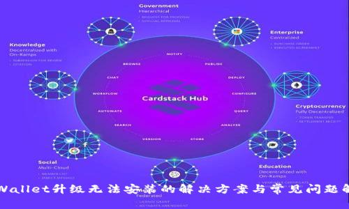 TPWallet升级无法安装的解决方案与常见问题解析