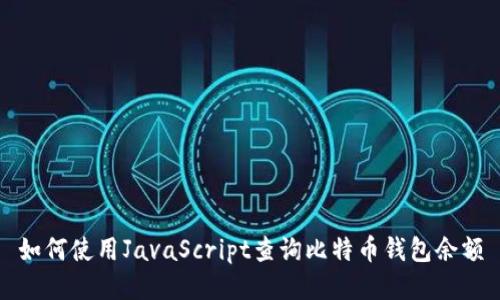 如何使用JavaScript查询比特币钱包余额