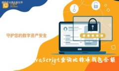 如何使用JavaScript查询比特