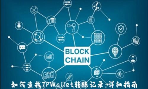 
如何查找TPWallet转账记录：详细指南