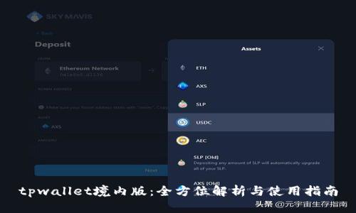 tpwallet境内版：全方位解析与使用指南