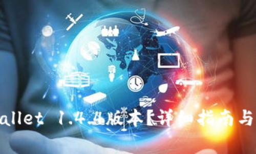 如何下载tpwallet 1.4.4版本？详细指南与常见问题解答