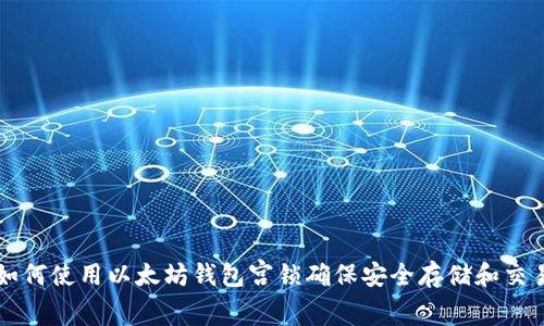 如何使用以太坊钱包宫锁确保安全存储和交易