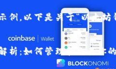 为了给您提供一个示例，