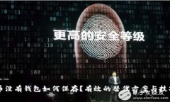 比特币没有钱包如何保存