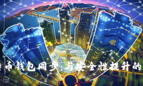 新版比特币钱包同步：与安全性提升的全面解析