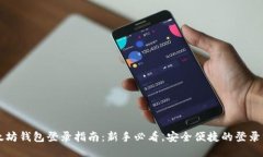 以太坊钱包登录指南：新