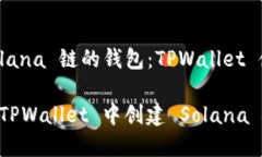 创建 Solana 链的钱包：TP
