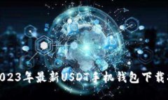 : 2023年最新USDT手机钱包下