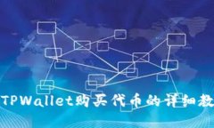 在TPWallet购买代币的详细教