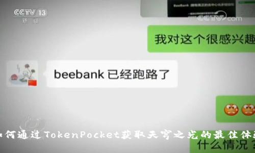 如何通过TokenPocket获取天穹之光的最佳体验