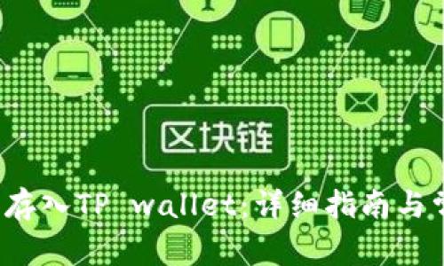 如何将FIL币存入TP wallet：详细指南与常见问题解答