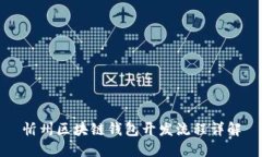 忻州区块链钱包开发流程