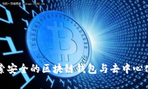 TPWallet 浏览器：探索安全的区块链钱包与去中心化应用一体化解决方案