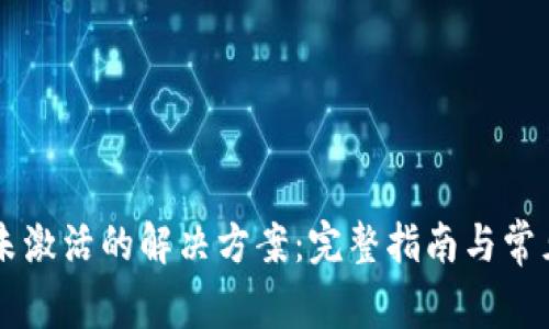 TPWallet未激活的解决方案：完整指南与常见问题解答