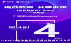 TPWallet无法换购的原因及解