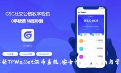全面解析TPWallet混币系统：