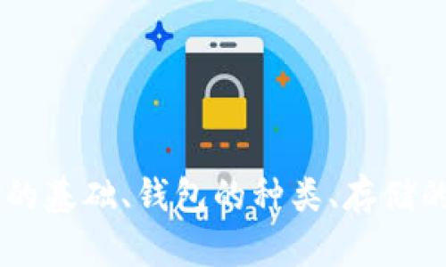 

以太坊能否直接挖取钱包的详细解答与分析

以太坊, 挖矿, 加密货币, 钱包/guanjianci

## 引言

以太坊（Ethereum）作为当前最受欢迎的区块链平台之一，已成为区块链技术的重要先锋，推动了去中心化应用和智能合约的发展。这使得越来越多的人对以太坊的挖矿产生兴趣，尤其是在想要拥有自己的以太坊钱包时。很多用户会问：以太坊能不能直接挖钱包？答案涉及多个层面，包括技术实现、挖矿原理与钱包的概念等。本文将对此问题进行深入探讨。

## 以太坊挖矿的基础概念

### 以太坊的挖矿原理

挖矿是加密货币的生产过程，矿工通过计算复杂的数学问题以验证交易并加入区块链。以太坊采用的是工作量证明（Proof of Work, PoW）机制，矿工通过解题获奖-成功挖矿后会得到以太坊作为奖励，这些以太坊会发送到矿工的数字钱包中。

在区块链网络中，每一次的交易都需要经过验证，挖矿的过程主要就是为了确保整个网络的安全和数据的真实。这意味着，挖出了新的以太坊后，这些代币是被存储在矿工的钱包中的，而不是直接“挖掘”出一个钱包。

### 钱包的概念

在加密货币环境中，钱包不仅仅是一种存储工具。它可以分为热钱包和冷钱包，分别适用于不同的使用场景。热钱包是在线提供服务，便于频繁交易；冷钱包则是离线存储，适合长期保存资产。

以太坊的钱包可以存储以太币（ETH）及其他基于以太坊的代币。钱包的工作原理是使用公私钥加密技术，私钥用于签署交易，公钥则用来接收资金。

## 能否直接挖钱包？

### 挖矿与钱包之间的关系

如前所述，挖矿与钱包并不是直接相连的。矿工通过挖矿获得以太坊后，将其存入他们的个人钱包中。因此，
