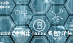 如何在TPWallet中创建Terra钱