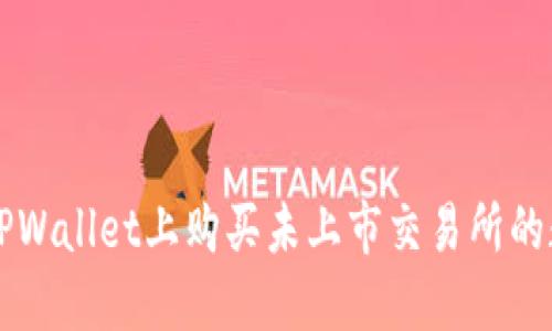 如何在TPWallet上购买未上市交易所的数字货币