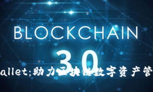 湖南TPWallet：助力区块链数字资产管理与应用