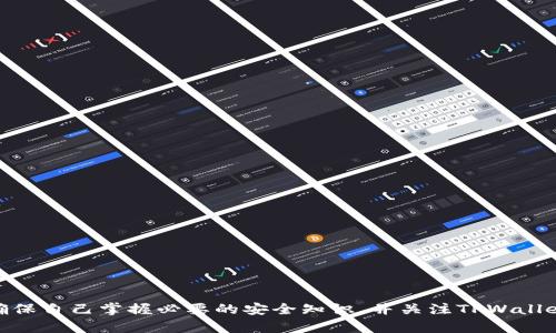   如何在TPWallet中安全存储加密资产 / 
 guanjianci TPWallet, 加密资产, 钱包安全, 数字货币存储 /guanjianci 

随着数字货币的快速发展，越来越多的人开始关注如何安全地存储他们的加密资产。在这方面，TPWallet作为一个新兴的加密钱包，凭借其独特的功能和安全性，受到了广泛关注。那么，如何在TPWallet中安全存储加密资产呢？在本文中，我们将详细解析TPWallet的功能特点、存储资产的步骤，以及提升安全性的策略，帮助用户有效保障他们的投资。

TPWallet简介
TPWallet是一个多链支持的加密钱包，致力于为用户提供安全、可靠、便捷的数字资产管理体验。它不仅支持主流币种的存储和交易，还允许用户管理多种类型的资产，包括非同质化代币（NFT）等。从界面设计到用户体验，TPWallet都在不断地，以满足用户日益增长的需求。

TPWallet的主要功能
TPWallet的功能非常丰富，以下是一些主要的特点：
ul
  listrong多链支持：/strongTPWallet支持多种公链，包括以太坊、币安智能链等，用户可以方便地管理不同链上的资产。/li
  listrong用户友好的界面：/strongTPWallet设计简洁，易于操作，即使是新手用户也能够快速上手。/li
  listrong高安全性：/strongTPWallet采用先进的加密技术，确保用户的私钥和资产安全，同时提供了多重身份验证机制。/li
  listrong社区支持：/strongTPWallet拥有强大的社区支持，用户可以在社区中分享经验，获取帮助与建议。/li
/ul

如何在TPWallet中存储加密资产
在TPWallet中存储加密资产的过程非常简单。以下是具体的步骤：
ol
  listrong下载和安装TPWallet：/strong前往TPWallet官网或各大应用商店，下载并安装TPWallet应用。/li
  listrong创建或导入钱包：/strong打开TPWallet，选择创建新钱包或导入已有钱包。若选择创建新钱包，请务必妥善保存钱包助记词及私钥，确保不会遗失。/li
  listrong选择资产类型：/strong在TPWallet中，可以选择要存储的资产类型，例如BTC、ETH等，点击“接收”按钮生成收款地址。/li
  listrong转账资产：/strong在其他交易所或钱包中，将资产发送至TPWallet生成的地址，等待交易确认后，资产将安全存储在TPWallet中。/li
/ol

提升TPWallet安全性的策略
尽管TPWallet本身具备高安全性，但用户在使用过程中仍需采取额外措施以保障资产安全：
ul
  listrong定期更新：/strong确保TPWallet始终保持最新版本，以获得最新的安全修复和功能更新。/li
  listrong使用强密码：/strong钱包密码应包含字母、数字和特殊字符，并定期更换。/li
  listrong启用双重身份验证：/strong如果TPWallet支持双重身份验证功能，一定要启用，以增加安全性。/li
  listrong定期备份：/strong定期备份助记词和私钥，并将备份保存在安全的地方，如冷存储设备中。/li
/ul

相关问题解析
在使用TPWallet存储加密资产的过程中，用户可能会面临以下问题：

1. TPWallet与其他钱包相比有哪些优势？
TPWallet在市场上拥有许多竞争对手，选用TPWallet的原因主要体现在以下几个方面：
ul
  listrong多链兼容：/strong相比单链钱包，TPWallet支持多条区块链，这意味着用户可以在一个平台上管理不同类型的资产，无需使用多个钱包。/li
  listrong用户体验：/strongTPWallet的界面设计，使用流程顺畅，大大降低了用户在使用过程中遇到的障碍。/li
  listrong强大的安全性和加密技术：/strongTPWallet采用了多重加密措施保护用户数据和资产，相较于一些简单的钱包，其安全性更有保障。/li
/ul
虽然市场上有很多加密钱包可供选择，但TPWallet凭借其多链支持和卓越的用户体验，确保用户能够方便、安全地管理资产。

2. TPWallet支持哪些数字资产？
TPWallet支持多种主流数字资产，涵盖了许多用户需要的币种。以下是一些常见的支持资产：
ul
  listrong比特币（BTC）：/strong作为市场上最著名的数字货币，比特币的支持使得TPWallet成为许多用户的首选。/li
  listrong以太坊（ETH）：/strong以太坊网络不仅是去中心化应用的热点，其原生代币ETH的支持也是TPWallet的一大亮点。/li
  listrong币安币（BNB）：/strong作为币安生态系统的重要组成部分，BNB在TPWallet中的支持吸引了大量币安用户。/li
/ul
此外，TPWallet还支持众多ERC20、BEP20等代币，用户可以轻松管理和交易多种不同类型的资产。

3. TPWallet的交易费用如何？
TPWallet的交易费用会根据用户所选网络的不同而有所差异。大致可以分为以下几点：
ul
  listrong网络费用：/strong每次转账都需要支付网络费用，费用的高低取决于当时网络的拥堵程度。/li
  listrong钱包费用：/strongTPWallet不会收取额外手续费，用户只需承担网络费用，不同币种的手续费类型和数额不同。/li
  listrong透明性：/strongTPWallet提供了交易费用的清晰说明，用户可以在进行转账前查看费用情况，避免意外成本产生。/li
/ul
尽管可能存在微小的费用差异，TPWallet仍以合理的收费标准在行业内保持竞争力。

4. 如何找回丢失的TPWallet账户？
若用户不慎遗失了TPWallet账户可以通过以下几种方式尝试找回：
ul
  listrong恢复助记词：/strong如果还记得助记词，可以通过重新安装TPWallet来找回账户，这是最常见的方法。/li
  listrong备份的私钥：/strong如果有私钥的备份，用户可以通过导入私钥的方式恢复访问。/li
/ul
若助记词和私钥均丢失，遗憾的是，TPWallet不提供密码找回服务。因此，用户在使用加密钱包时，务必重视私钥和助记词的安全存储，确保资产的安全。

总结来说，TPWallet作为一款多功能的加密资产钱包，为用户提供了便捷的存储、管理和转账功能，同时也具备强大的安全机制。在使用过程中，用户需确保自己掌握必要的安全知识，并关注TPWallet的更新，从而更好地保护自己的投资。无论是新手还是资深用户，都能在TPWallet找到适合自己需求的服务，这也是其在市场上越来越受欢迎的原因。
