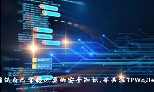   如何在TPWallet中安全存储加密资产 / 
 guanjianci TPWallet, 加密资产, 钱包安全, 数字货币存储 /guanjianci 

随着数字货币的快速发展，越来越多的人开始关注如何安全地存储他们的加密资产。在这方面，TPWallet作为一个新兴的加密钱包，凭借其独特的功能和安全性，受到了广泛关注。那么，如何在TPWallet中安全存储加密资产呢？在本文中，我们将详细解析TPWallet的功能特点、存储资产的步骤，以及提升安全性的策略，帮助用户有效保障他们的投资。

TPWallet简介
TPWallet是一个多链支持的加密钱包，致力于为用户提供安全、可靠、便捷的数字资产管理体验。它不仅支持主流币种的存储和交易，还允许用户管理多种类型的资产，包括非同质化代币（NFT）等。从界面设计到用户体验，TPWallet都在不断地，以满足用户日益增长的需求。

TPWallet的主要功能
TPWallet的功能非常丰富，以下是一些主要的特点：
ul
  listrong多链支持：/strongTPWallet支持多种公链，包括以太坊、币安智能链等，用户可以方便地管理不同链上的资产。/li
  listrong用户友好的界面：/strongTPWallet设计简洁，易于操作，即使是新手用户也能够快速上手。/li
  listrong高安全性：/strongTPWallet采用先进的加密技术，确保用户的私钥和资产安全，同时提供了多重身份验证机制。/li
  listrong社区支持：/strongTPWallet拥有强大的社区支持，用户可以在社区中分享经验，获取帮助与建议。/li
/ul

如何在TPWallet中存储加密资产
在TPWallet中存储加密资产的过程非常简单。以下是具体的步骤：
ol
  listrong下载和安装TPWallet：/strong前往TPWallet官网或各大应用商店，下载并安装TPWallet应用。/li
  listrong创建或导入钱包：/strong打开TPWallet，选择创建新钱包或导入已有钱包。若选择创建新钱包，请务必妥善保存钱包助记词及私钥，确保不会遗失。/li
  listrong选择资产类型：/strong在TPWallet中，可以选择要存储的资产类型，例如BTC、ETH等，点击“接收”按钮生成收款地址。/li
  listrong转账资产：/strong在其他交易所或钱包中，将资产发送至TPWallet生成的地址，等待交易确认后，资产将安全存储在TPWallet中。/li
/ol

提升TPWallet安全性的策略
尽管TPWallet本身具备高安全性，但用户在使用过程中仍需采取额外措施以保障资产安全：
ul
  listrong定期更新：/strong确保TPWallet始终保持最新版本，以获得最新的安全修复和功能更新。/li
  listrong使用强密码：/strong钱包密码应包含字母、数字和特殊字符，并定期更换。/li
  listrong启用双重身份验证：/strong如果TPWallet支持双重身份验证功能，一定要启用，以增加安全性。/li
  listrong定期备份：/strong定期备份助记词和私钥，并将备份保存在安全的地方，如冷存储设备中。/li
/ul

相关问题解析
在使用TPWallet存储加密资产的过程中，用户可能会面临以下问题：

1. TPWallet与其他钱包相比有哪些优势？
TPWallet在市场上拥有许多竞争对手，选用TPWallet的原因主要体现在以下几个方面：
ul
  listrong多链兼容：/strong相比单链钱包，TPWallet支持多条区块链，这意味着用户可以在一个平台上管理不同类型的资产，无需使用多个钱包。/li
  listrong用户体验：/strongTPWallet的界面设计，使用流程顺畅，大大降低了用户在使用过程中遇到的障碍。/li
  listrong强大的安全性和加密技术：/strongTPWallet采用了多重加密措施保护用户数据和资产，相较于一些简单的钱包，其安全性更有保障。/li
/ul
虽然市场上有很多加密钱包可供选择，但TPWallet凭借其多链支持和卓越的用户体验，确保用户能够方便、安全地管理资产。

2. TPWallet支持哪些数字资产？
TPWallet支持多种主流数字资产，涵盖了许多用户需要的币种。以下是一些常见的支持资产：
ul
  listrong比特币（BTC）：/strong作为市场上最著名的数字货币，比特币的支持使得TPWallet成为许多用户的首选。/li
  listrong以太坊（ETH）：/strong以太坊网络不仅是去中心化应用的热点，其原生代币ETH的支持也是TPWallet的一大亮点。/li
  listrong币安币（BNB）：/strong作为币安生态系统的重要组成部分，BNB在TPWallet中的支持吸引了大量币安用户。/li
/ul
此外，TPWallet还支持众多ERC20、BEP20等代币，用户可以轻松管理和交易多种不同类型的资产。

3. TPWallet的交易费用如何？
TPWallet的交易费用会根据用户所选网络的不同而有所差异。大致可以分为以下几点：
ul
  listrong网络费用：/strong每次转账都需要支付网络费用，费用的高低取决于当时网络的拥堵程度。/li
  listrong钱包费用：/strongTPWallet不会收取额外手续费，用户只需承担网络费用，不同币种的手续费类型和数额不同。/li
  listrong透明性：/strongTPWallet提供了交易费用的清晰说明，用户可以在进行转账前查看费用情况，避免意外成本产生。/li
/ul
尽管可能存在微小的费用差异，TPWallet仍以合理的收费标准在行业内保持竞争力。

4. 如何找回丢失的TPWallet账户？
若用户不慎遗失了TPWallet账户可以通过以下几种方式尝试找回：
ul
  listrong恢复助记词：/strong如果还记得助记词，可以通过重新安装TPWallet来找回账户，这是最常见的方法。/li
  listrong备份的私钥：/strong如果有私钥的备份，用户可以通过导入私钥的方式恢复访问。/li
/ul
若助记词和私钥均丢失，遗憾的是，TPWallet不提供密码找回服务。因此，用户在使用加密钱包时，务必重视私钥和助记词的安全存储，确保资产的安全。

总结来说，TPWallet作为一款多功能的加密资产钱包，为用户提供了便捷的存储、管理和转账功能，同时也具备强大的安全机制。在使用过程中，用户需确保自己掌握必要的安全知识，并关注TPWallet的更新，从而更好地保护自己的投资。无论是新手还是资深用户，都能在TPWallet找到适合自己需求的服务，这也是其在市场上越来越受欢迎的原因。