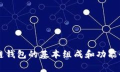 区块链钱包的基本组成和