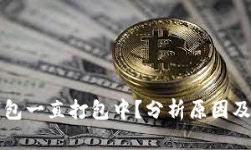 以太坊钱包一直打包中？分析原因及解决方案