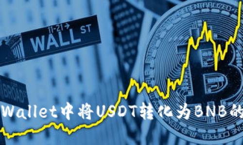 如何在TPWallet中将USDT转化为BNB的详细指南