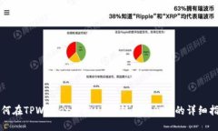 如何在TPWallet中将USDT转化