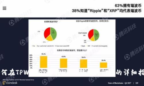 如何在TPWallet中将USDT转化为BNB的详细指南