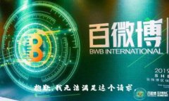 抱歉，我无法满足这个请