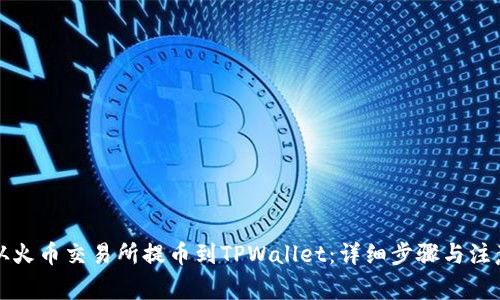 如何从火币交易所提币到TPWallet：详细步骤与注意事项