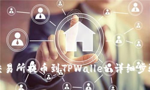 如何从火币交易所提币到TPWallet：详细步骤与注意事项