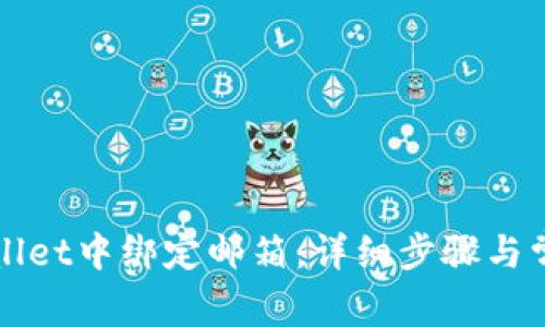 如何在TPWallet中绑定邮箱：详细步骤与常见问题解答