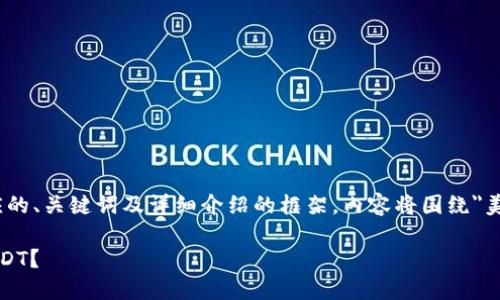 为了确保内容的完整性与，以下是对应的、关键词及详细介绍的框架，内容将围绕